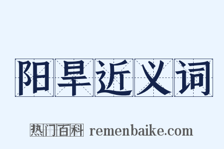 阳旱近义词是什么意思的图片